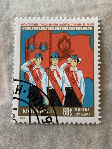 Монголия 1985. 60 летие пионерского движения. Полная серия