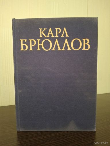 Карл Брюллов