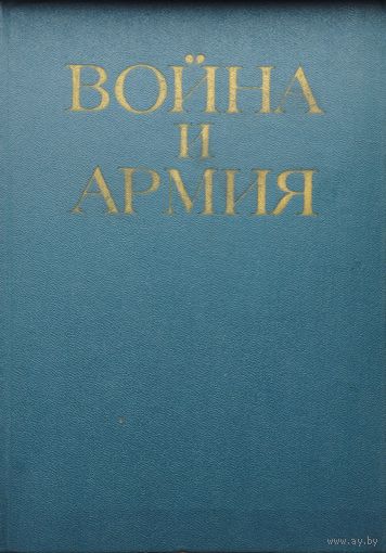 Война и Армия