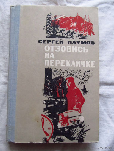 25-33 Сергей Наумов Отзовись на перекличке Повести Рассказы Москва Воениздат 1980