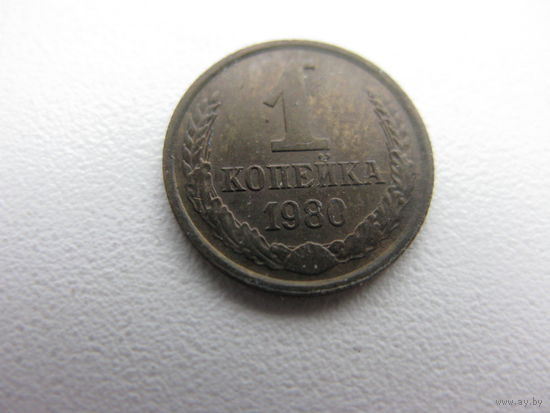 1 копейка 1980
