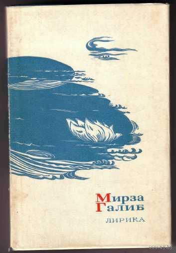 Галиб Мирза. Лирика. /Серия: Сокровища лирической поэзии/ 1969г.