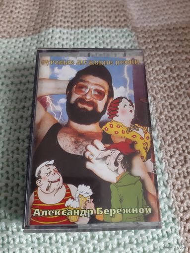 Кассета Строгие мужские песни. Александр Бережной.