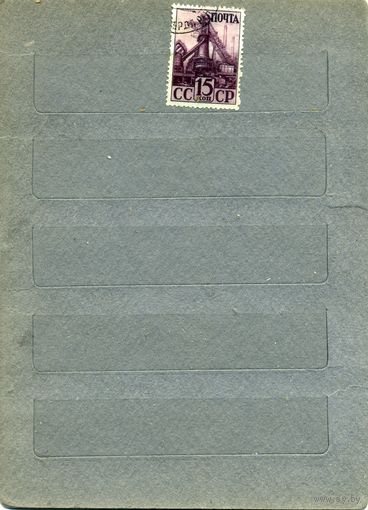 СССР, 1941,  ИНДУСТАЛИЗАЦИЯ В СССР    1м  гашен