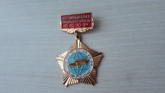 Ветеран автомобильной промышленности СССР - автомобили машины транспорт автопром
