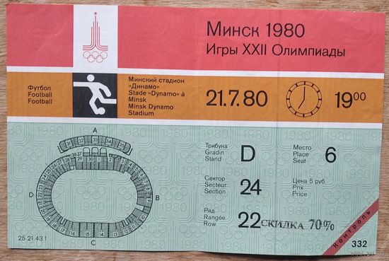 Билет на футбол. Минск. Олимпиада 80. 21 июля 1980 г