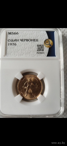 10 рублей 1976 года сеятель червонец МС66 золото