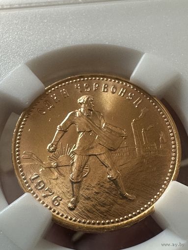 10 рублей 1976 года сеятель червонец МС66 золото