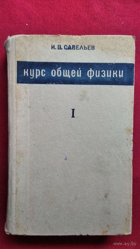 И.В. Савельев  Курс общей физики. Том 1. Механика, колебания и волны, молекулярная физика