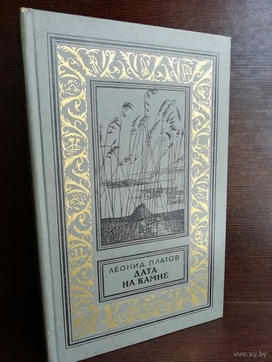 Леонид Платов Дата на камне (Библиотека приключений и научной фантастики)