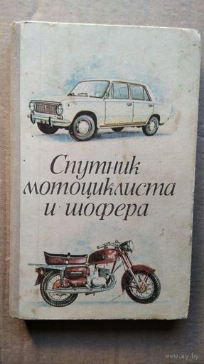 Спутник мотоциклиста и шофера (Практическое руководство)