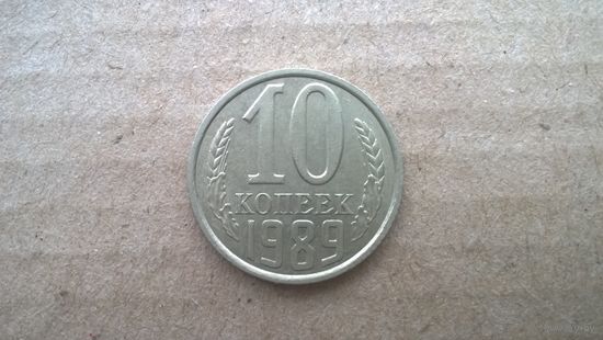 СССР 10 копеек, 1989г. (D-85)