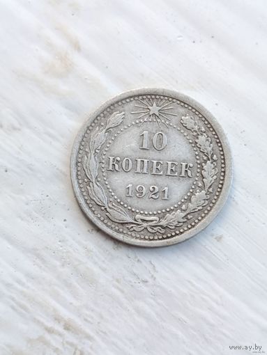 10 копеек 1921 года