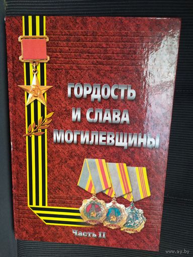 Гордость и слава Могилевщины Ч-2\011