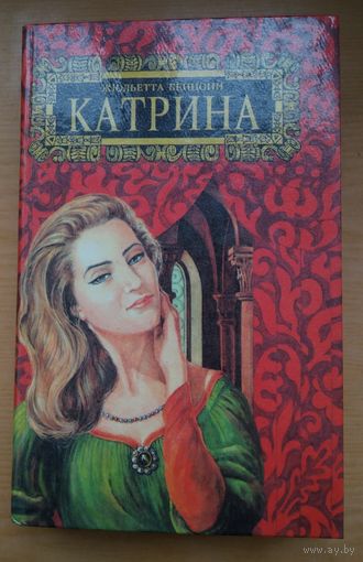 Жюльетта Бенцони.  Катрина. Во имя любви. Том 2.