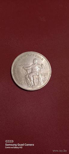 1 рубль 1990, Чайковский (2).