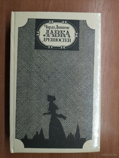 Чарлз Диккенс "Лавка древностей"