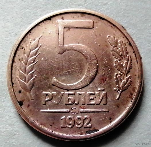 5 рублей 1992 ММД
