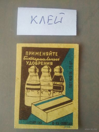 Спичечные этикетки ф.Победа. Применяйте бактериальные удобрения. 1958 год