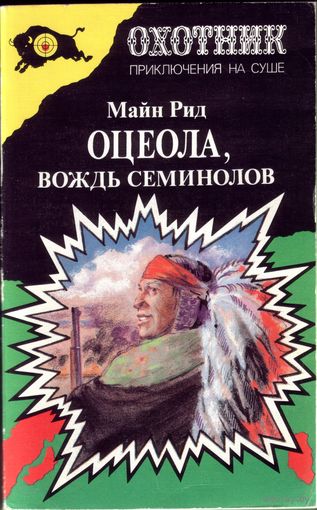 Майн Рид - Оцеола,вождь семинолов