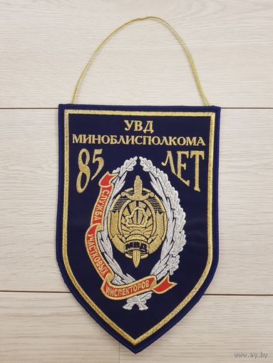 85 лет служба участковых инспекторов УВД Миноблисполкома Беларусь