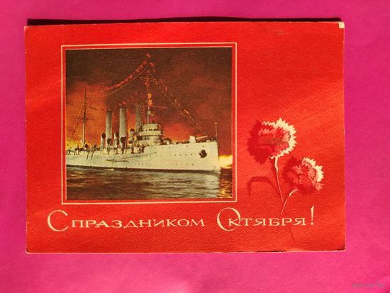 С праздником Октября! Подписанная. 1972 года. Стрельников. 1613.