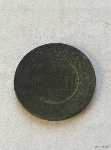 5 копеек 1873