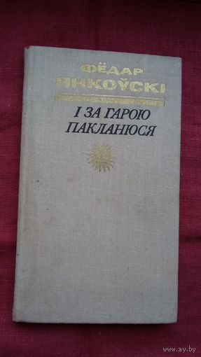Фёдар Янкоўскі - І за гарою пакланюся: апавяданні, абразкі, нарысы