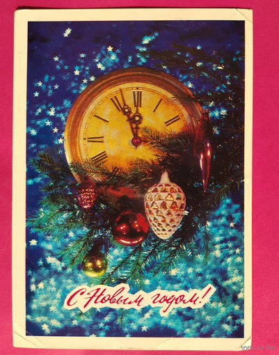 С новым годом! Подписанная. 1978 года. Дергилев. 1621.