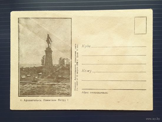 СССР 1956г. НМХК без указ.авт. Архангельск. Памятник Петру I.