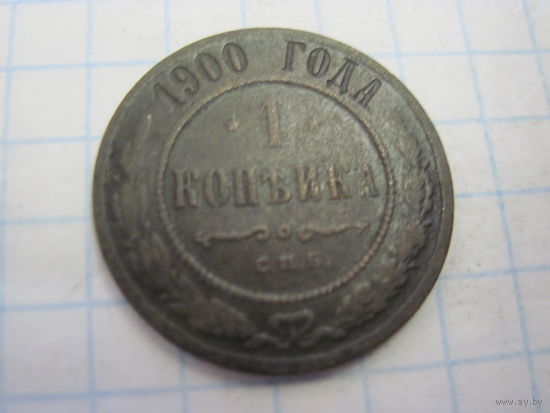 1 копейка 1900 г. с рубля!