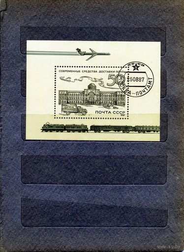 СССР, 1987, почт. блок 196  История отечественной почты гашеная