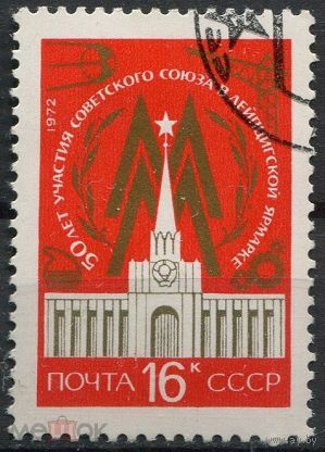 Марки СССР 1972 год.  4105.  50-летие участия в лейпцигской ярмарке. 4105. Гашеная.