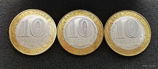 10 рублей 2020 г. Рязанская область. Цена за монету.