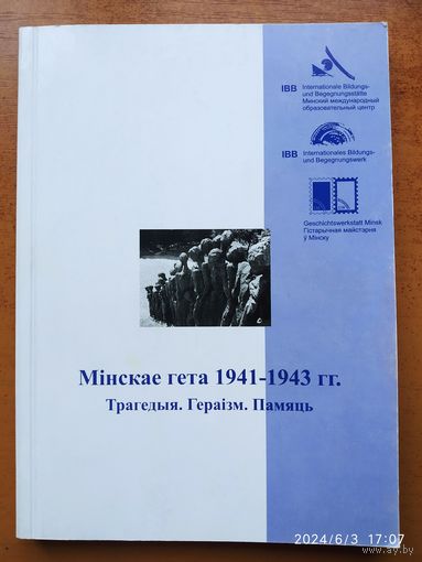 Мінскае гета 1941-1943 гг. Трагедыя. Гераізм. Памяць.