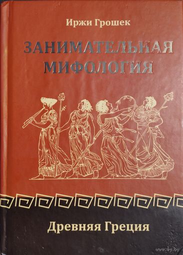 Иржи Грошек "Занимательная мифология"