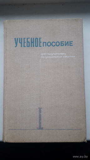 Учебное пособие для подготовки медсестер 1980г.