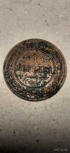 1 копейка Российская Империя 1911 год