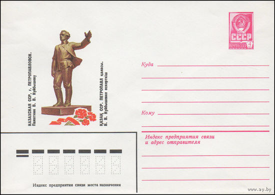 Художественный маркированный конверт СССР N 82-285 (28.05.1982) Казахская ССР, г. Петропавловск. Памятник В.В. Куйбышеву