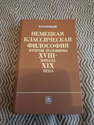 Немецкая классическая философия второй половины 18-начала 19 века.