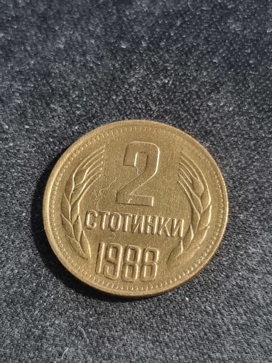 Болгария 2 стотинки 1988