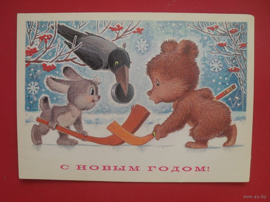 В. Зарубин открытка "С НОВЫМ ГОДОМ." 1984 г.(подписана).