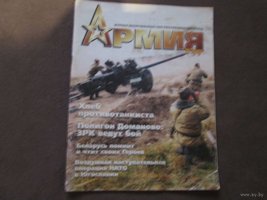 Журнал"Армия" 1999 год.