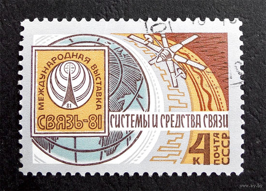 СССР 1981 г. Международная выставка СВЯЗЬ 81. События, полная серия из 1 марки #0093-Л1P6