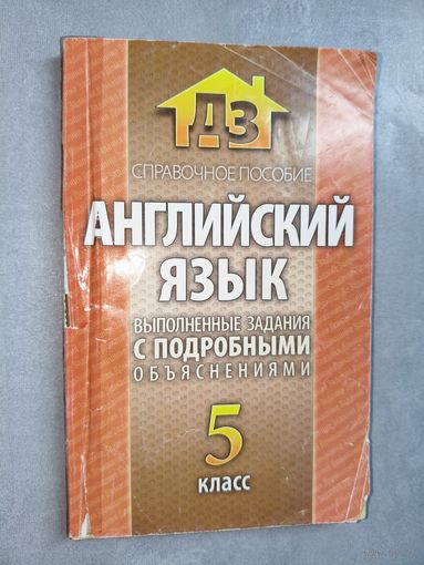 Справочное пособие "Английский язык. Выполненные задания с подробными объяснениями" 5 класс