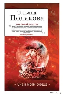 Татьяна Полякова. Она в моем сердце. Почтой не высылаю.