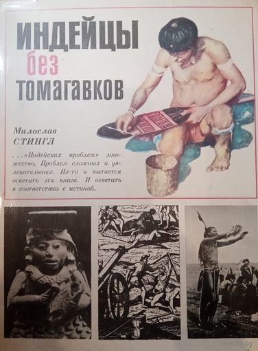 Милослав Стингл. Индейцы без томагавков