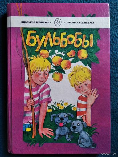 Бульбобы