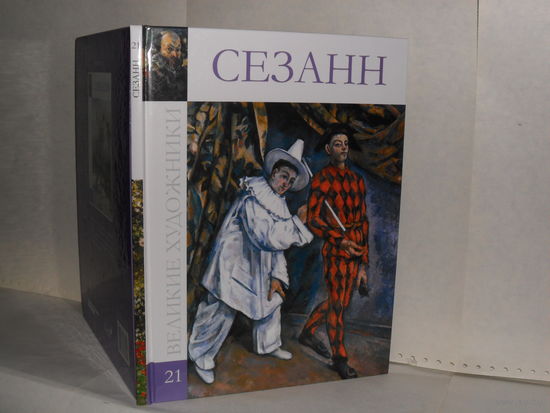 ВХ-21 Сезанн. Серия: Великие художники.