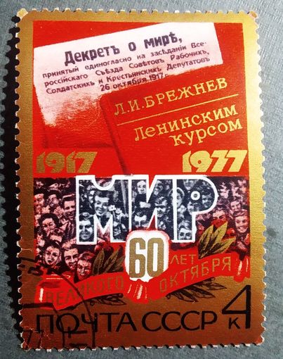 Марка СССР 1977 год 60 лет Октября